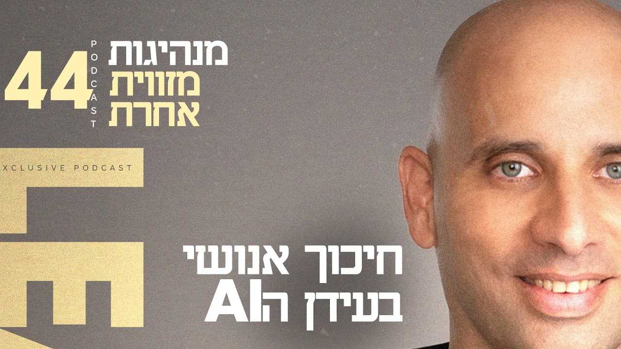 החיכוך האנושי בעידן ה-AI — וידאו