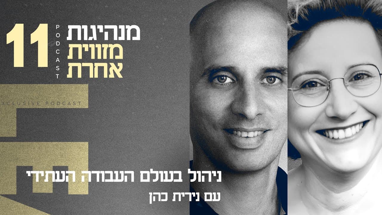 ניהול בעולם העבודה העתידי — וידאו
