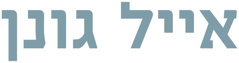 אייל גונן
