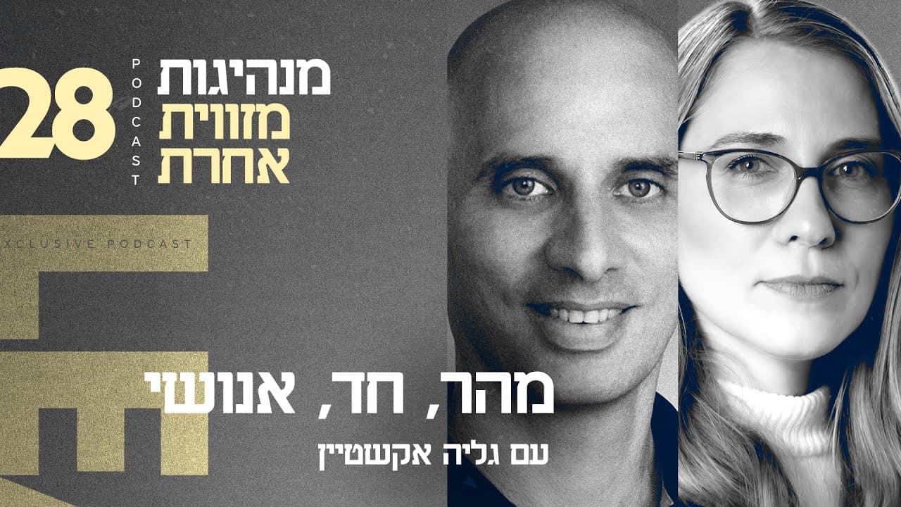 מהר, חד, אנושי — וידאו