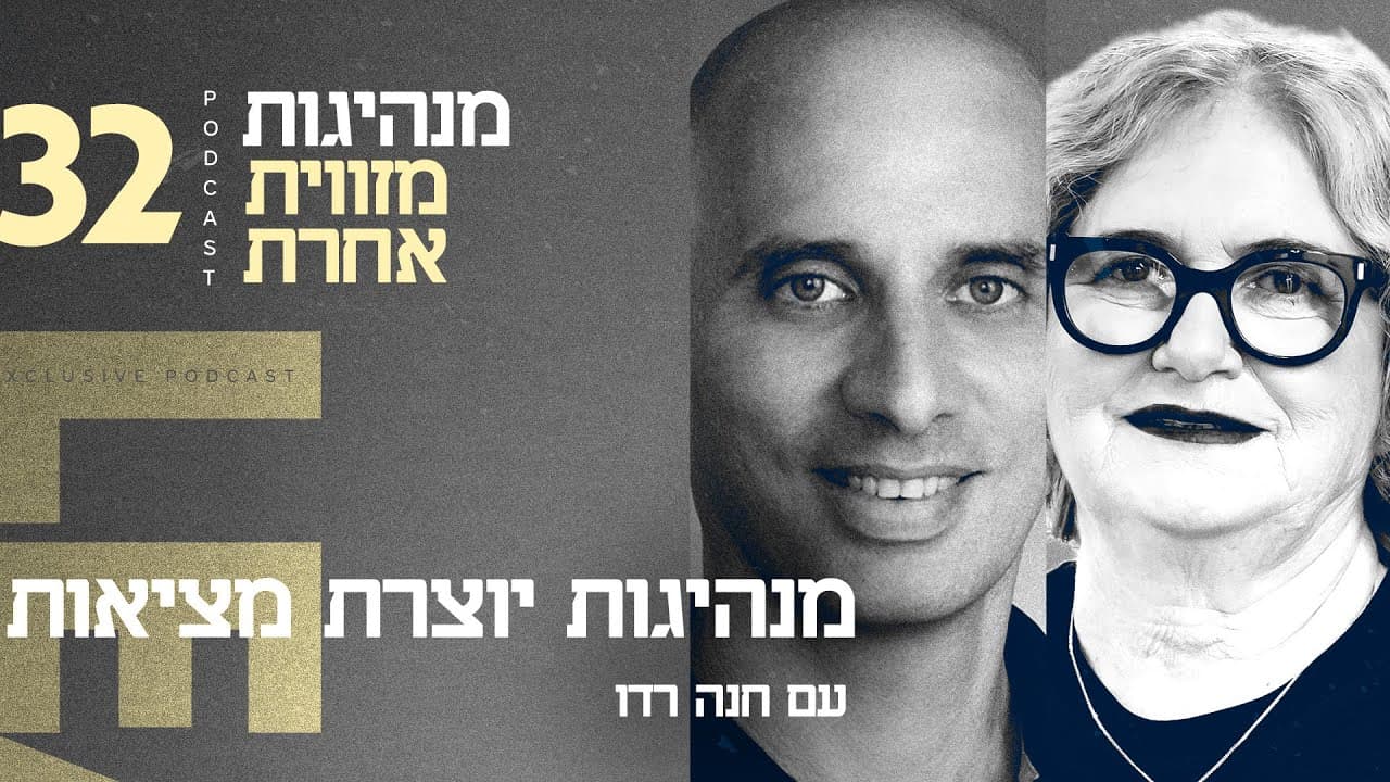 מנהיגות יוצרת מציאות — וידאו