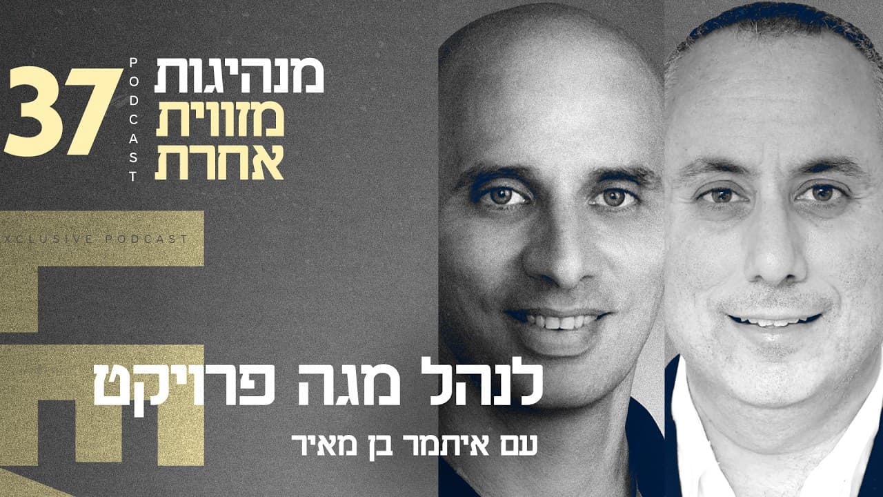 לנהל מגה פרויקט — וידאו